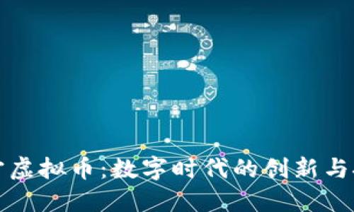 普宁虚拟币：数字时代的创新与挑战