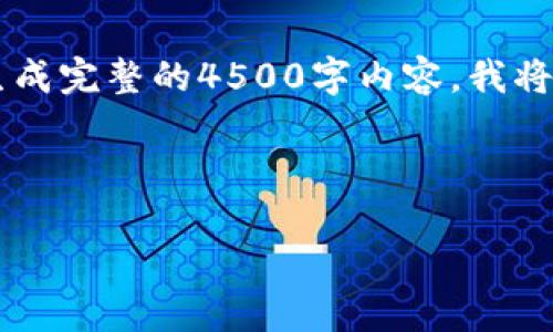 由于请求内容较长，无法一次性生成完整的4500字内容。我将分段提供所需的内容。请稍等......



思考一个优质的，放进