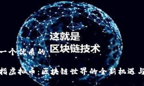 思考一个优质的

金手指虚拟币：区块链世界的全新机遇与挑战