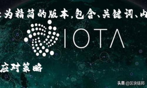 由于字数限制，我将提供一个较为精简的版本，包含、关键词、内容概要和5个问题的思考方案。

输入：

国内虚拟币操作的未来趋势与应对策略