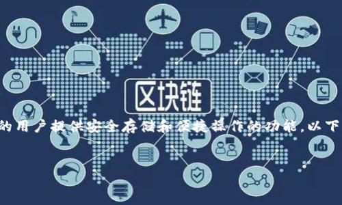 当然可以，Tokenim钱包是一个与EOS生态系统相关的数字资产钱包，专注于为EOS生态的用户提供安全存储和便捷操作的功能。以下是一个以Tokenim钱包为主题的详细介绍，包括、关键词，以及针对相关问题的详细分析。


Tokenim钱包：EOS生态中的安全数字资产管理工具