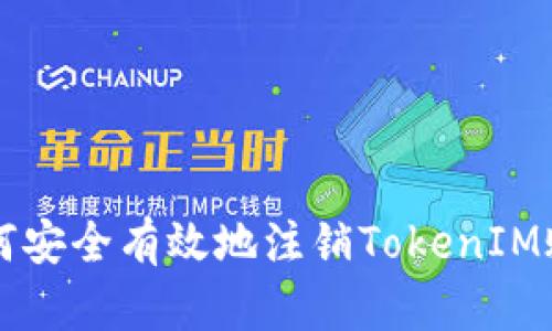 如何安全有效地注销TokenIM账户