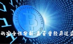 Tokenim的安全性分析：是否曾经历过盗币事件？