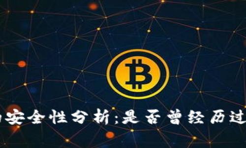 Tokenim的安全性分析：是否曾经历过盗币事件？