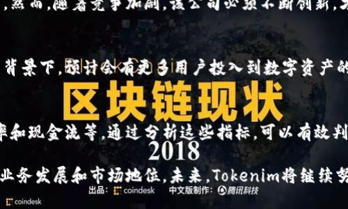   Tokenim的年度利润分析与未来展望 / 
 guanjianci Tokenim, 利润, 区块链 /guanjianci 

一、Tokenim简介
Tokenim是一个基于区块链技术的公司，旨在通过为客户提供创新的数字资产解决方案，从而达到提升资产流通效率与透明度的目的。自成立以来，Tokenim不断探索和其商业模式，以提高年度利润和市场竞争力。

二、年度利润的构成
Tokenim的年度利润主要来自以下几个方面：
ol
    listrong交易手续费/strong：在区块链网络上进行的每一笔交易，Tokenim都可以收取一定比例的手续费，这些都构成了其主要的利润来源。/li
    listrong资产管理服务/strong：通过提供数字资产的管理和投资服务，Tokenim能够为客户实现资产增值，从中收取管理费。/li
    listrong平台合作/strong：与其他企业进行合作，推出联合产品或服务，Tokenim可获得合作收益。/li
/ol

三、影响利润的因素
Tokenim的年度利润受多种因素影响，包括市场需求、竞争对手、技术创新及政策法规等。以下是几个主要因素：
ol
    listrong市场需求/strong：随着区块链科技的不断发展，市场对Tokenim所提供的服务需求逐渐增加。这直接影响公司的交易量及手续费收入。/li
    listrong技术创新/strong：Tokenim持续研发新技术，提升用户体验和交易速度，这往往会吸引更多用户并增加交易量。/li
    listrong政策法规/strong：各国对数字资产的监管政策不断变化。政策的松绑有利于Tokenim的业务发展，而严格的政策可能会限制其市场空间。/li
/ol

四、Tokenim利润的历史趋势
自成立以来，Tokenim的利润经历了几次波动，特别是在市场环境变化及技术更新的重大时刻。以下是过去几年的利润趋势分析：
ol
    listrong初期阶段/strong：在起步阶段，Tokenim的利润相对较低，主要因为市场认知度不高以及用户 base 较小。/li
    listrong增长阶段/strong：随着区块链技术的普及和Tokenim服务的，其用户数量及交易量大幅增加，利润开始迅速增长。/li
    listrong成熟阶段/strong：在经历了一段高速增长后，Tokenim的利润逐渐趋于稳定，但仍需不断创新以保持竞争力。/li
/ol

五、未来的利润预测
基于当前市场情况和公司战略，Tokenim预计其未来的年度利润将保持稳定增长。以下是几个关键预测点：
ol
    listrong市场扩张/strong：Tokenim计划拓展至更多国家和地区，通过拓展市场空间实现利润增长。/li
    listrong新产品推出/strong：凭借技术创新，Tokenim将推出更多服务，例如DeFi相关项目，以吸引新用户和增加收入来源。/li
    listrong加强合作/strong：与金融机构及技术平台合作，构建生态系统，提升整体盈利能力。/li
/ol

六、可能相关的问题
h41. Tokenim的市场定位是什么？/h4
Tokenim的市场定位是数字资产解决方案提供商，目标客户包括机构投资者、小型企业及个人用户。通过提供交易平台、资产管理及咨询服务，Tokenim希望在竞争激烈的市场中脱颖而出。

h42. Tokenim如何应对市场竞争？/h4
Tokenim应对市场竞争的策略主要包括技术创新、客户服务提升以及灵活的商业模式。在技术上加强研发投入，确保平台的交易安全性和高效性；而在客户服务上，通过提供优质的信息支持和售后服务，提升客户满意度和黏性。

h43. Tokenim的收益模式是否可持续？/h4
Tokenim的收益模式以手续费与服务费为主，这在数字资产交易频繁的环境中相对可持续。然而，随着竞争加剧，该公司必须不断创新，才能保持盈利能力。

h44. Tokenim对未来的行业趋势如何看待？/h4
Tokenim对未来的行业趋势持乐观态度，特别是在区块链技术普及及监管政策逐渐明确的背景下，预计会有更多用户投入到数字资产的管理与交易中，进一步推动公司利润的增长。

h45. 如何评估Tokenim的财务健康状况？/h4
评估Tokenim的财务健康状况可以通过几个关键财务指标来实现，包括收入增长率、利润率和现金流等。通过分析这些指标，可以有效判断公司的盈利能力及市场竞争力。

总结而言，Tokenim作为一家区块链公司，其年度利润的各个方面相辅相成，影响着公司的业务发展和市场地位。未来，Tokenim将继续努力以技术创新和优质服务为驱动，保持在快速发展的数字资产领域中的竞争优势。