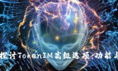 深入探讨TokenIM高级选项：功能与应用