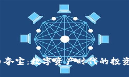  虚拟币夺宝：数字资产时代的投资新风潮