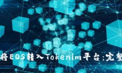 如何将EOS转入Tokenim平台：完整指南