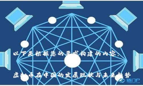 以下是根据您的要求构建的内容：


虚拟币在中国的发展现状与未来趋势