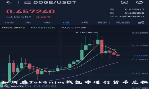 如何在Tokenim钱包中进行货币兑换