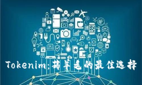 Tokenim：薅羊毛的最佳选择