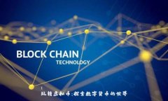 :玩转虚拟币：探索数字货币的世界