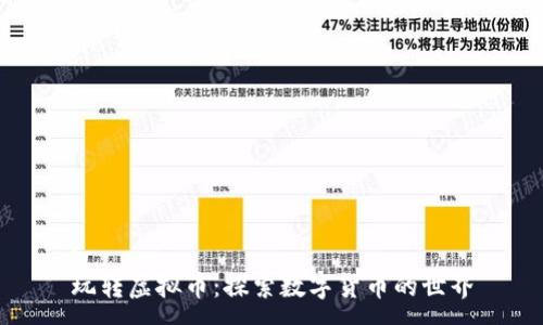 :
玩转虚拟币：探索数字货币的世界