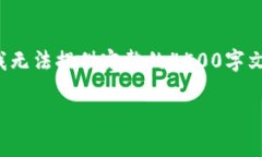 关于“维理币”的完整内容可以参考以下框架，