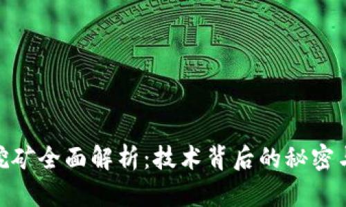TokenIM挖矿全面解析：技术背后的秘密与投资前景
