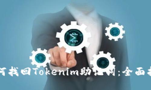 如何找回Tokenim助记词：全面指南