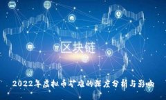 2022年虚拟币矿难的深度分析与影响