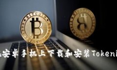 如何在安卓手机上下载和安装Tokenim钱包