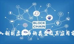 深入剖析虚拟币的类型及其应用前景