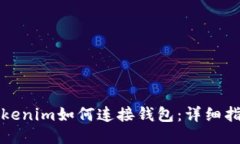 Tokenim如何连接钱包：详细指南