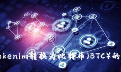 如何将Tokenim转换为比特币（BTC）的详细指南