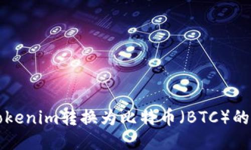 如何将Tokenim转换为比特币（BTC）的详细指南