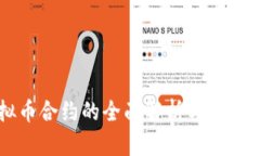 虚拟币合约的全面解析与市场展望