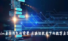 Tokenim身份钱包的前景：区块链技术下的数字身份