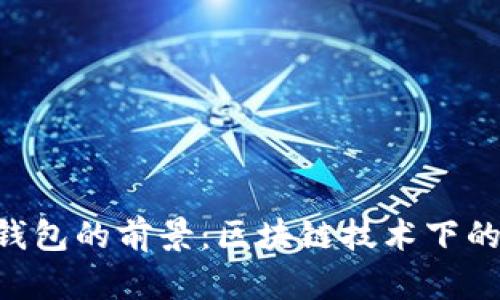 Tokenim身份钱包的前景：区块链技术下的数字身份革命