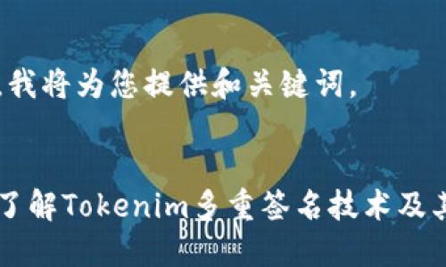 首先，我将为您提供和关键词。

:
深入了解Tokenim多重签名技术及其应用