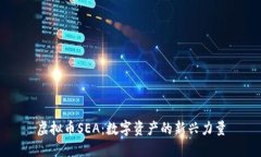 虚拟币SEA：数字资产的新兴力量
