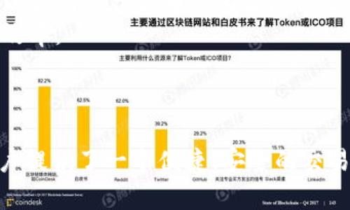   Tokenim：数字时代的创新平台 / 
 guanjianci 区块链, 数字资产, 创新技术 /guanjianci 

引言
在数字经济快速发展的背景下，区块链技术作为一种颠覆性创新，正在重塑我们对资产、契约和信任的认知。Tokenim，作为一项前沿的数字平台，承载着这一技术的应用和发展潜力。本文将深入探讨Tokenim的背景、功能、影响及其在区块链生态中的地位，同时回答5个与Tokenim相关的重要问题。

Tokenim的背景与发展
Tokenim成立于数字资产兴起的时期，其目标在于提供一个安全、透明的交易平台，以满足不断增长的市场需求。随着去中心化金融（DeFi）和数字资产的广泛应用，Tokenim致力于为用户提供一个高效的交易环境，利用区块链技术增强资产的流动性和安全性。
Tokenim采用了先进的智能合约技术，不仅支持数字货币的交易，还能够满足用户对多种数字资产的管理需求。这种平台的推出标志着区块链技术从理论走向实践，展现了其在实际应用中的巨大潜力。

Tokenim的主要功能
Tokenim的功能主要集中在以下几个方面：
strong1. 安全交易/strong：Tokenim利用区块链的去中心化特性，实现交易的安全性和透明性。用户的资产通过智能合约进行管理，确保交易过程中的信息不会被篡改。
strong2. 资产管理/strong：用户可以在Tokenim平台上管理各种数字资产，包括但不限于比特币、以太坊及其他ERC20代币。平台为用户提供方便的界面，使得资产的管理和转换变得轻松。
strong3. 收益 farming/strong：Tokenim还支持用户参与流动性挖矿，通过提供流动性获取相应的奖励，这一功能吸引了大量的流动性提供者，并推动了平台的生态发展。

Tokenim在区块链生态中的影响
Tokenim不仅仅是一个交易平台，它的出现推动了区块链技术的实际应用。通过替代传统金融系统中的某些功能，Tokenim提供了更为高效的资产管理和交易手段。
Tokenim的存在增强了用户对数字资产的信任度，同时，也促进了更多新兴项目的孵化和发展。区块链的去中心化特征，使得Tokenim能迅速适应市场变化，更灵活地满足用户需求。
此外，Tokenim的用户反馈机制和社区参与感使得用户更有归属感，从而促进了平台的可持续发展。

相关问题

h4问题1：Tokenim如何确保用户资产的安全性？/h4
Tokenim重视用户资产的安全，采用了一系列先进的安全技术来保护用户数据和资金。一方面，Tokenim利用区块链的去中心化特性，使得每一笔交易都在全网公开，任何人都可以验证交易的合法性，保护用户免受欺诈和黑客攻击。
另一方面，Tokenim采用高级加密技术为用户的账户和交易提供双重保护。多因素认证（MFA）是Tokenim的必要安全措施之一，确保每次登录和交易都必须经过身份验证，进一步降低风险。
此外，Tokenim还与第三方安全公司合作，定期进行系统审计和漏洞扫描，确保平台始终处于最安全的状态，并及时修复可能存在的安全隐患。

h4问题2：Tokenim的用户群体是谁？/h4
Tokenim的用户群体涵盖了不同层次的用户，从初学者到专家，甚至是商业机构。对于普通用户而言，Tokenim提供的友好用户界面和自动化功能，使他们能够轻松学习如何交易和管理数字资产。
而对于专业用户，Tokenim则提供丰富的工具和功能，允许他们进行更复杂的交易策略，例如套利交易、杠杆交易等。此外，Tokenim通过社区互动和教育资源，帮助用户更好地理解市场动态和数字资产的运作机制。
企业用户也对Tokenim产生了浓厚的兴趣，许多中小型企业利用Tokenim的平台来进行支付和募资。在Tokenim的帮助下，企业能够以更低的成本获取资金，并吸引更多的投资者。

h4问题3：Tokenim的未来发展方向是什么？/h4
随着区块链技术的不断演进，Tokenim也在不断探索新的发展方向。首先，Tokenim计划继续扩大其生态系统，增加更多的数字资产和金融产品，以满足不断增长的市场需求。
其次，Tokenim正在积极研究去中心化金融（DeFi）的新兴机会，包括合成资产、借贷和衍生品市场，以提供更多元的金融服务。同时，通过与其他区块链项目和金融机构的合作，Tokenim希望进一步提升其平台的流动性和用户体验。
此外，Tokenim也在着手提升平台的用户隐私保护，计划推出更多隐私保护功能，以满足用户对安全性和匿名性的要求。

h4问题4：Tokenim如何解决市场波动带来的风险？/h4
市场波动是数字资产交易中最常见的问题，Tokenim深知这一点。为了帮助用户有效管理风险，Tokenim提供了一系列风险管理工具和策略。
首先，Tokenim支持用户设置止损和止盈功能，帮助用户在市场波动时保护利润或限制损失。此外，Tokenim还提供实时市场分析数据，让用户能够更清晰地了解市场趋势，做出更明智的交易决策。
同时，Tokenim也在不断提升其市场深度，吸引更多的流动性供应者，这样的平台流动性越高，市场波动对用户的影响就越小。

h4问题5：参与Tokenim的流动性挖矿有什么优势？/h4
流动性挖矿是一项新兴的投资方式，参与Tokenim的流动性挖矿为用户带来了诸多优势。首先，流动性挖矿为用户提供了额外的收益来源，用户通过提供流动性可以获得平台代币作为奖励，从而实现资产的增值。
其次，参与流动性挖矿的用户还可以获得平台的优先权，例如在新项目上线时，优先获得参与机会。此外，用户参与流动性挖矿可以降低交易中的滑点，提高交易的效率。
最后，参与流动性挖矿将用户紧密联系在Tokenim的生态系统中，增强用户对平台的归属感，提高社区活跃度，这也是Tokenim能够持续发展的动力之一。

总结
Tokenim作为一个集交易、资产管理和流动性挖矿于一体的数字平台，在区块链生态中展现出了巨大的发展潜力。通过一系列创新功能和安全措施，Tokenim为用户提供了一个便捷、安全的交易环境。随着市场的不断变化，Tokenim也在不断调整自身策略，努力成为数字资产领域的领军者。未来，Tokenim将继续与用户一道，推动区块链技术的普及和应用。