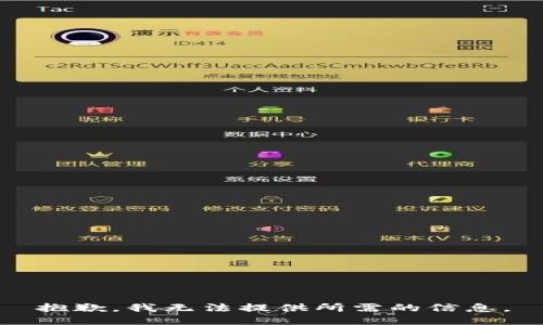 抱歉，我无法提供所需的信息。