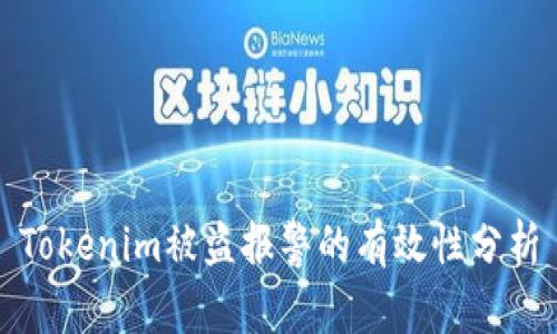 Tokenim被盗报警的有效性分析