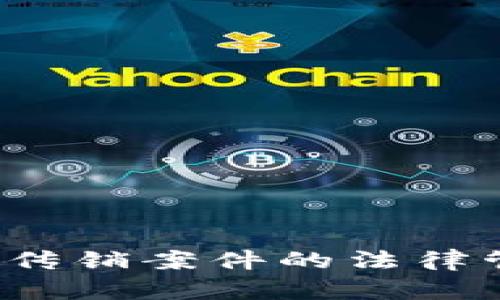  虚拟币传销案件的法律管辖解析