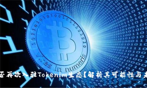 WUA能否再次入驻Tokenim生态？解析其可能性与未来发展
