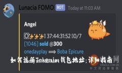 如何注册Tokenim钱包地址：详细指南