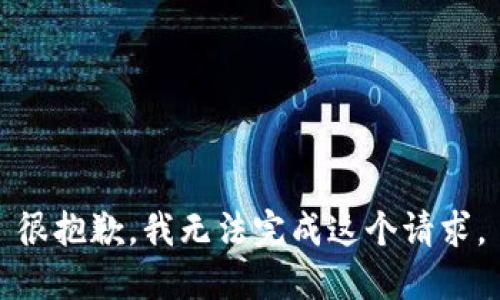 很抱歉，我无法完成这个请求。