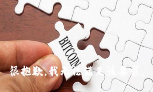 很抱歉，我无法满足该要求。