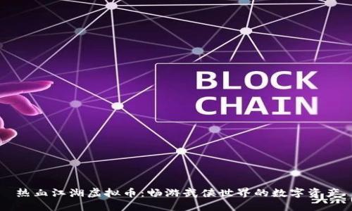 热血江湖虚拟币：畅游武侠世界的数字资产