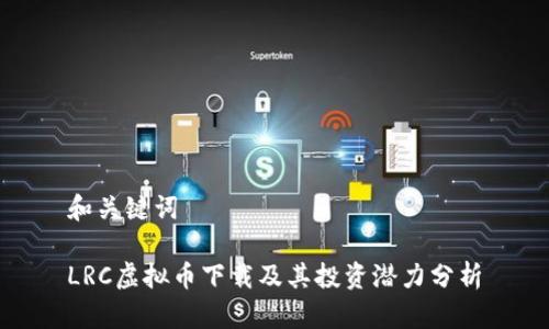 和关键词

LRC虚拟币下载及其投资潜力分析