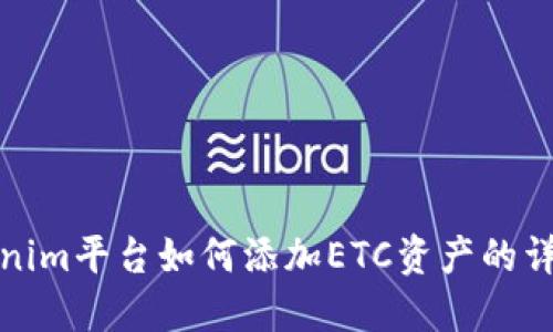 : Tokenim平台如何添加ETC资产的详细指南