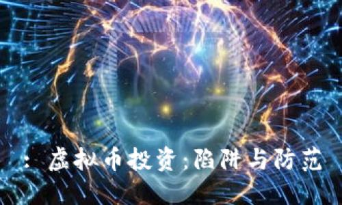 : 虚拟币投资：陷阱与防范