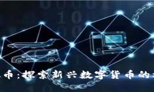 : MSE虚拟币：探索新兴数字货币的机遇与挑战