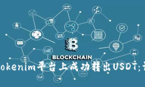如何在Tokenim平台上成功转出USDT：详细指南