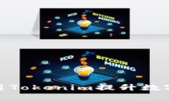 : 如何充分利用Tokenim提升数字资产管理效率