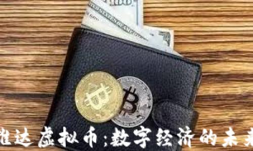 
探索维达虚拟币：数字经济的未来趋势