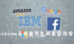 Tokenim与瑞波钱包的兼容性分析