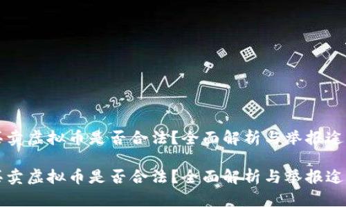 买卖虚拟币是否合法？全面解析与举报途径

买卖虚拟币是否合法？全面解析与举报途径