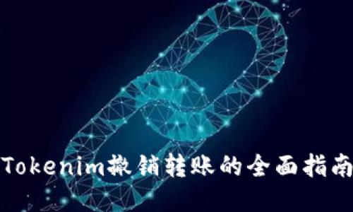 Tokenim撤销转账的全面指南